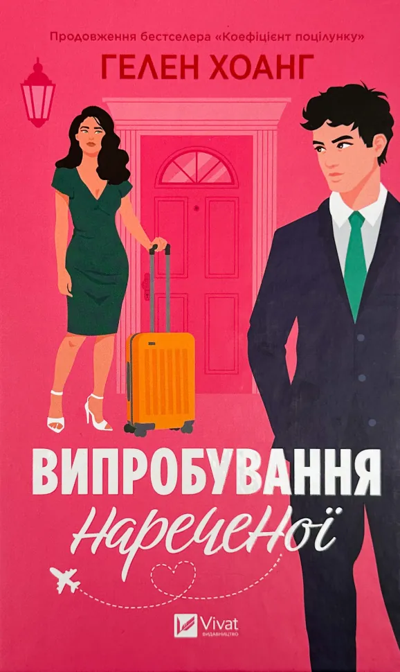 Випробування нареченої (Коефіцієнт поцілунку #2). Автор — Гелен Хоанг. Обложка — твердий