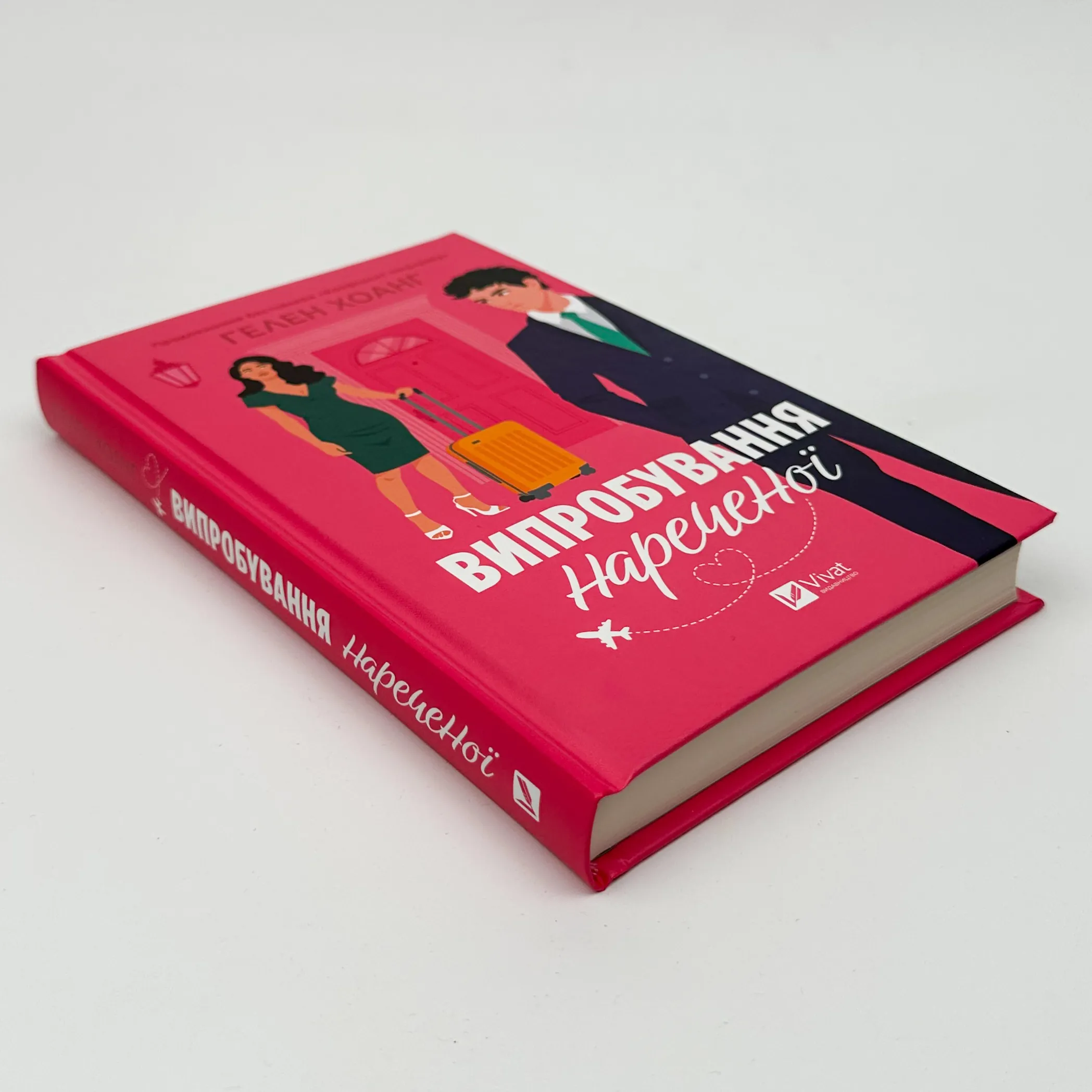 Випробування нареченої (Коефіцієнт поцілунку #2)