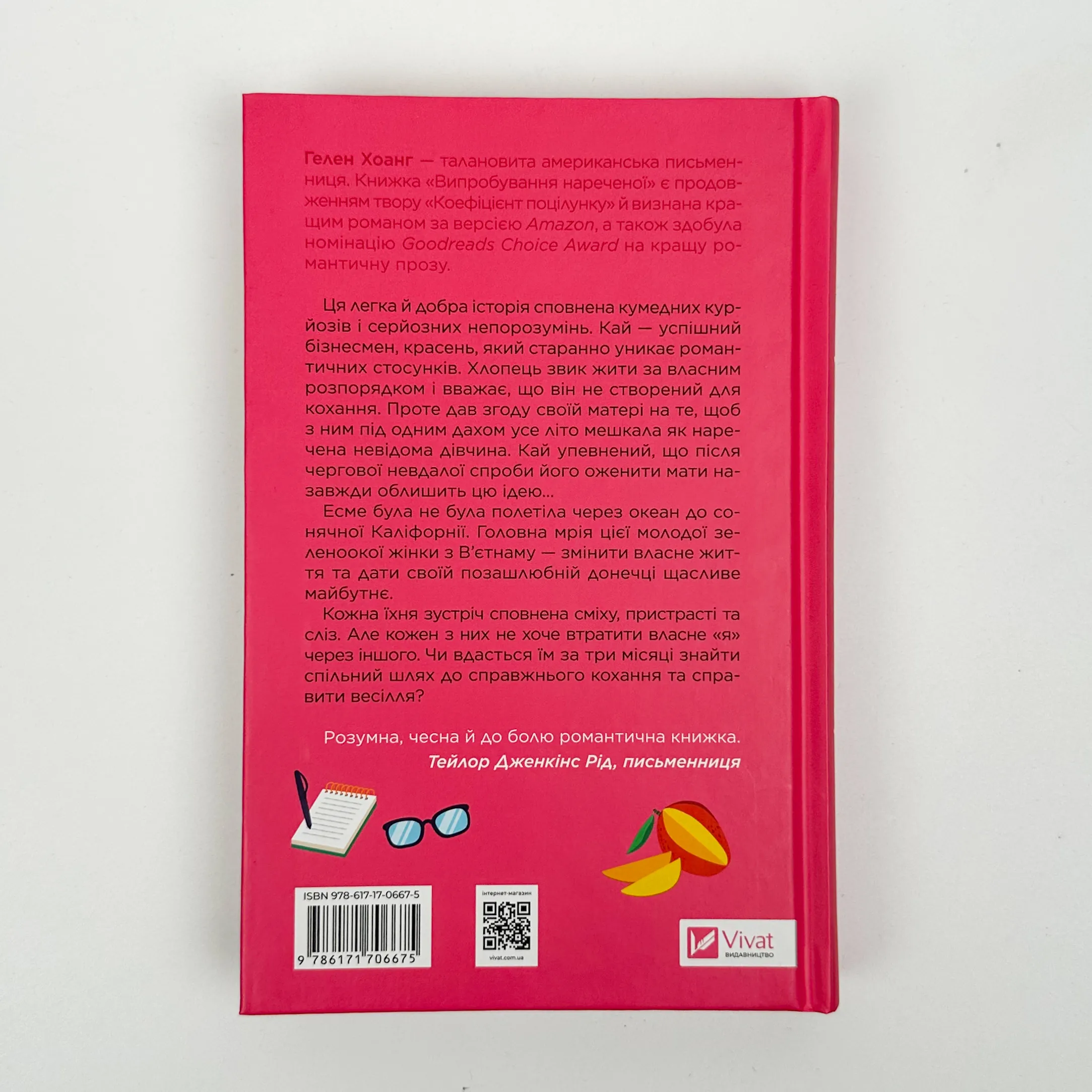 Випробування нареченої (Коефіцієнт поцілунку #2). Автор — Гелен Хоанг. 