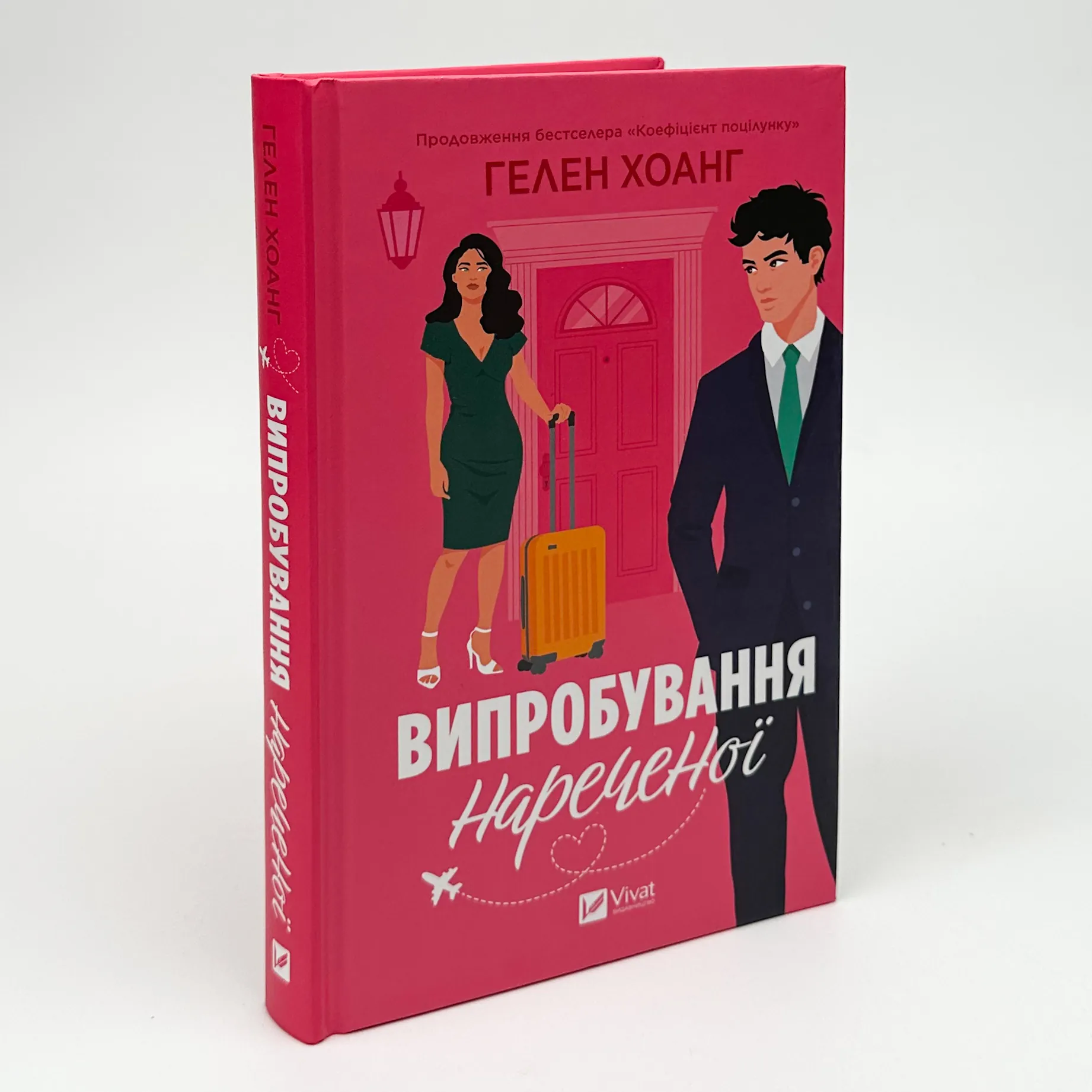 Випробування нареченої (Коефіцієнт поцілунку #2). Автор — Гелен Хоанг. 