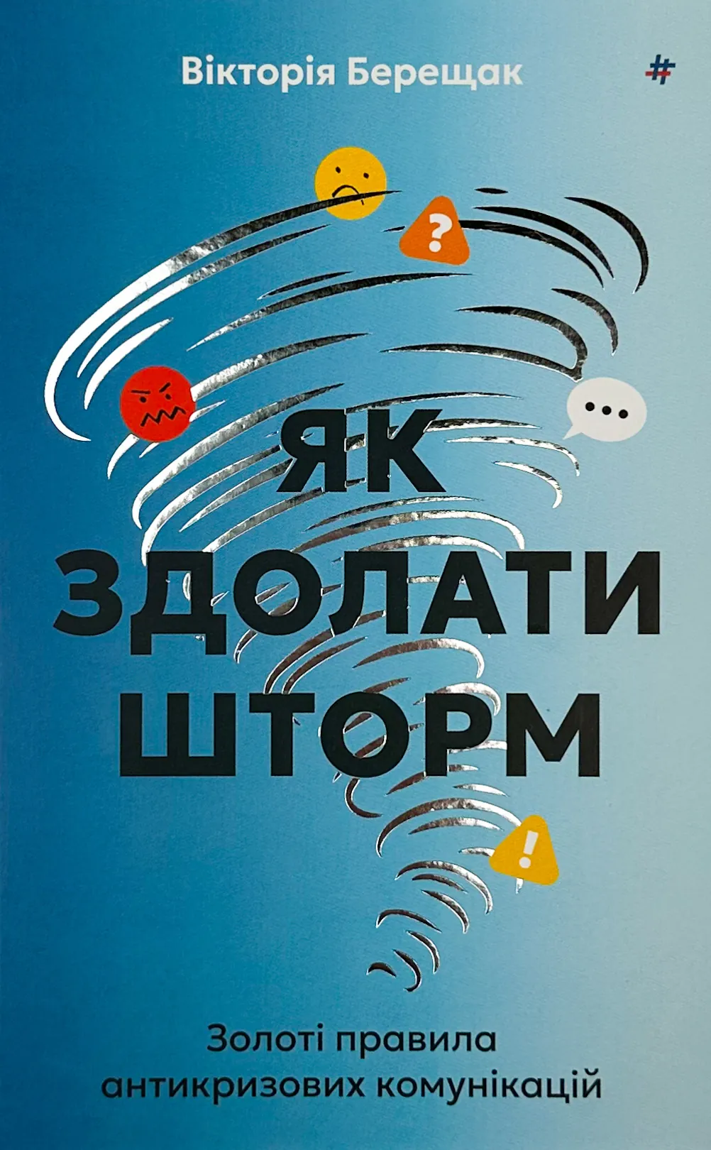 Як здолати шторм