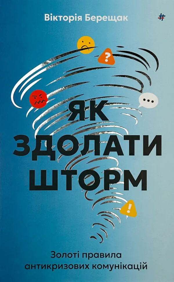 Як здолати шторм. Автор — Вікторія Берещак. Обкладинка — Тверда
