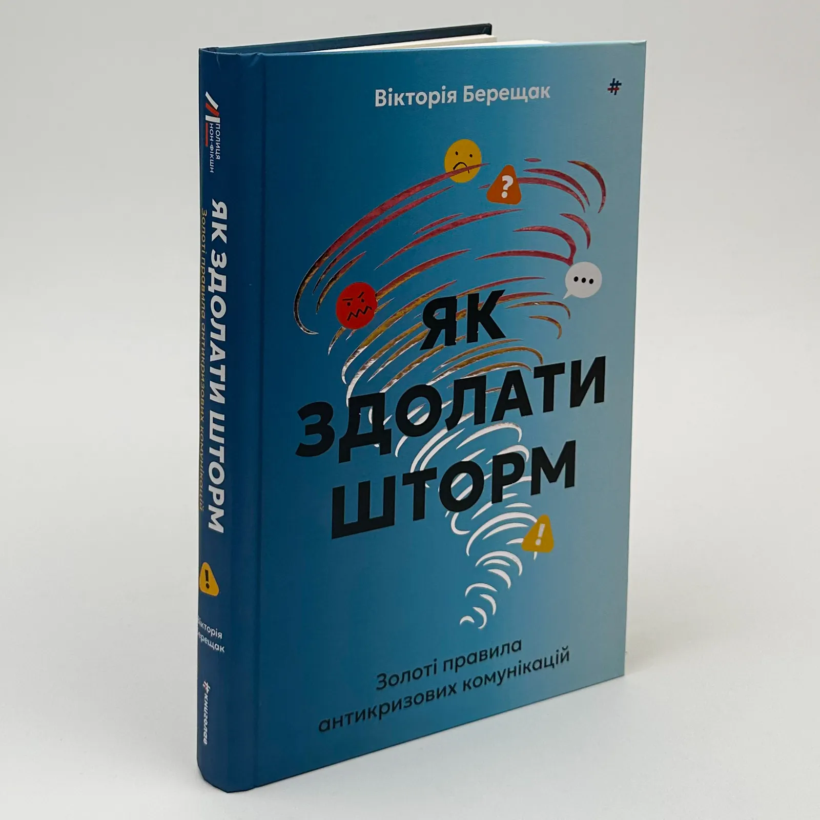 Як здолати шторм. Автор — Вікторія Берещак. 