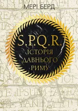SPQR. Історія Давнього Риму