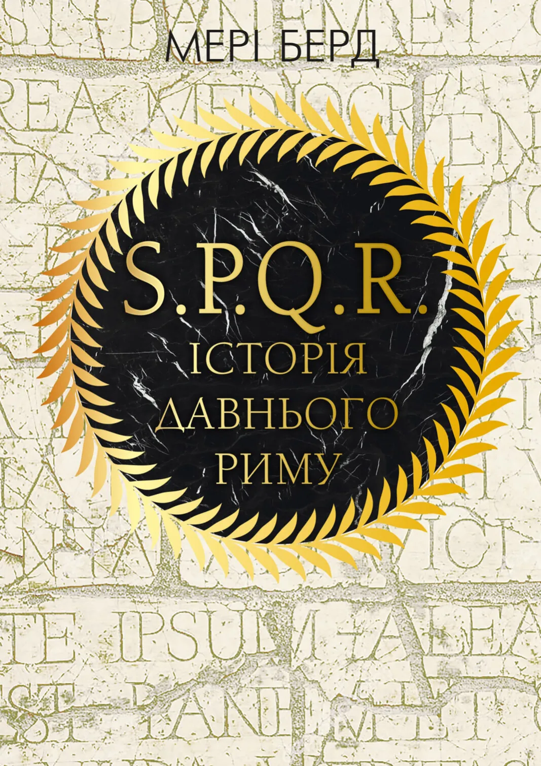 SPQR. Історія Давнього Риму