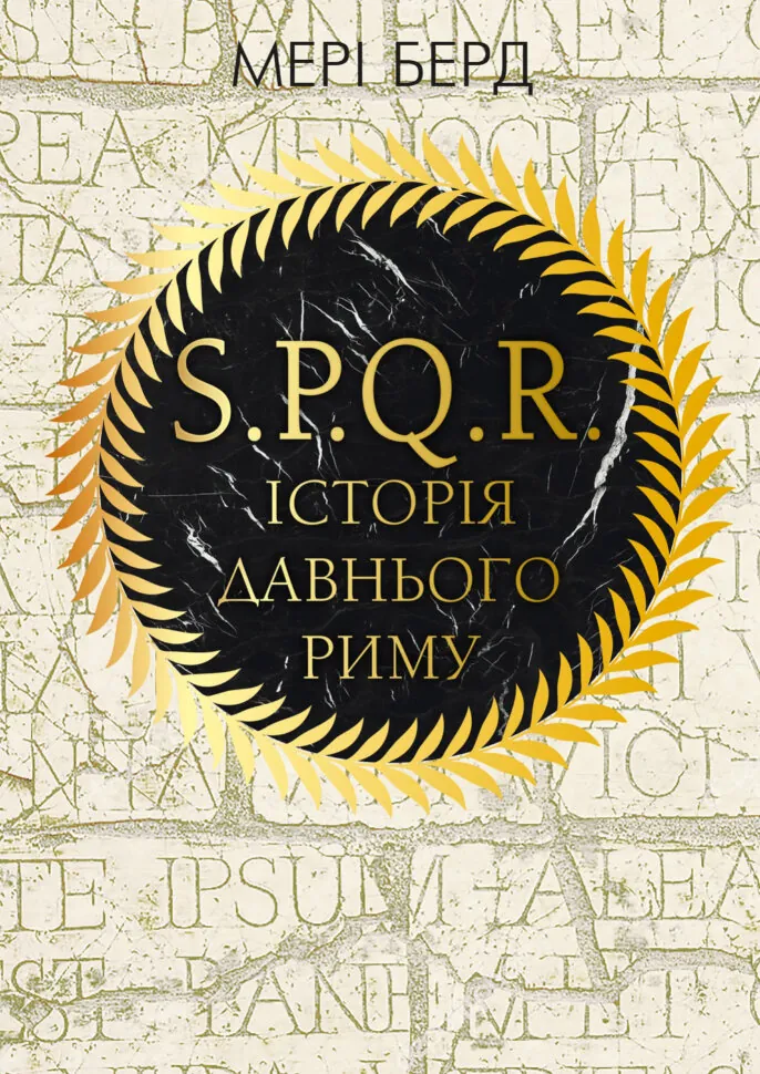 SPQR. Історія Давнього Риму. Автор — Мері Берд. Обкладинка — Тверда