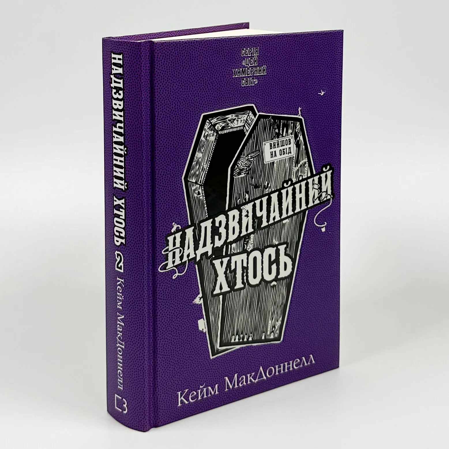 Цей химерний світ. Книга 2. Надзвичайний хтось. Автор — К. К. Макдоннелл. 