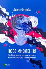 Нове мислення. Від Айнштайна до штучного інтелекту: наука і технології, що змінили наш світ