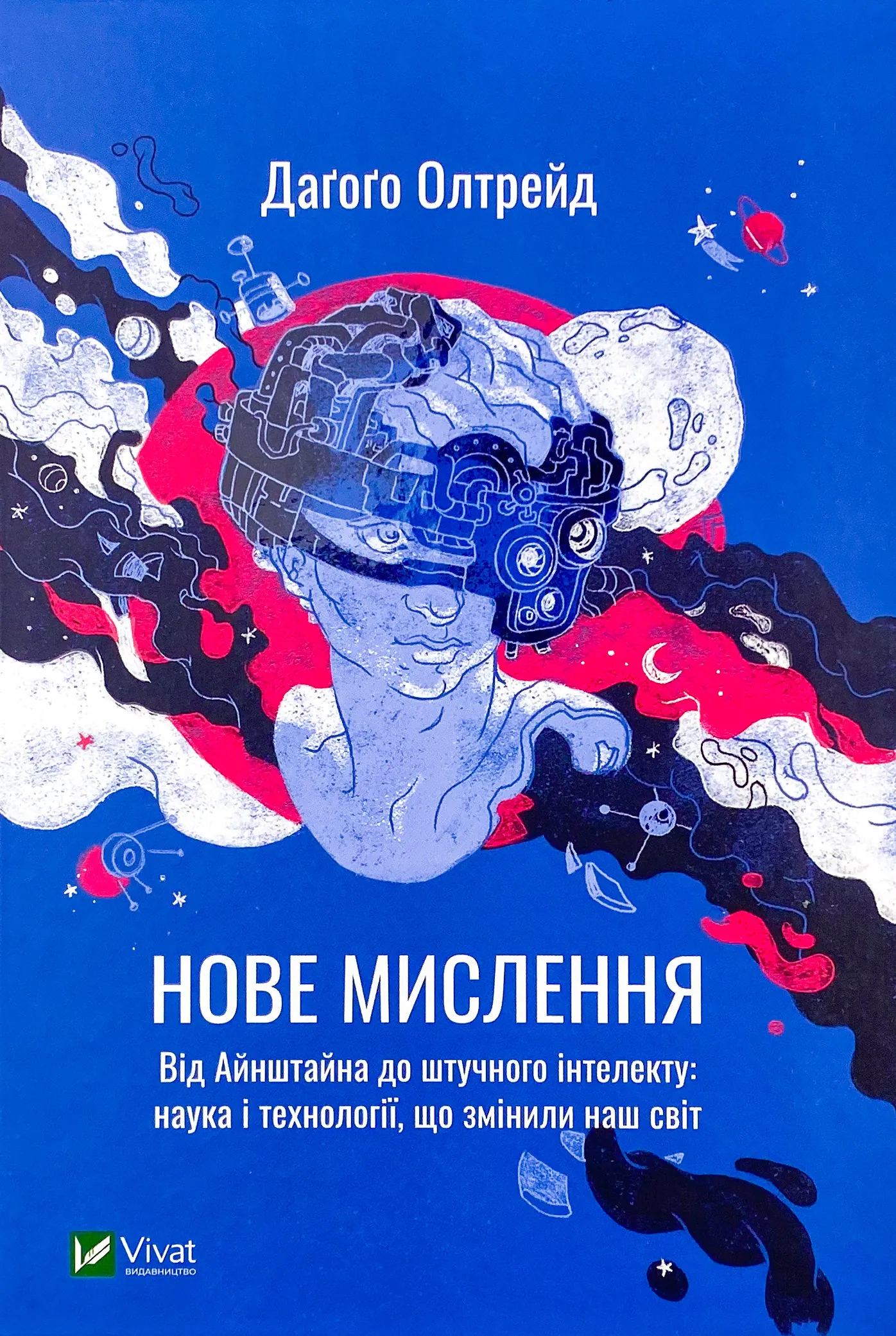 Нове мислення. Від Айнштайна до штучного інтелекту: наука і технології, що змінили наш світ