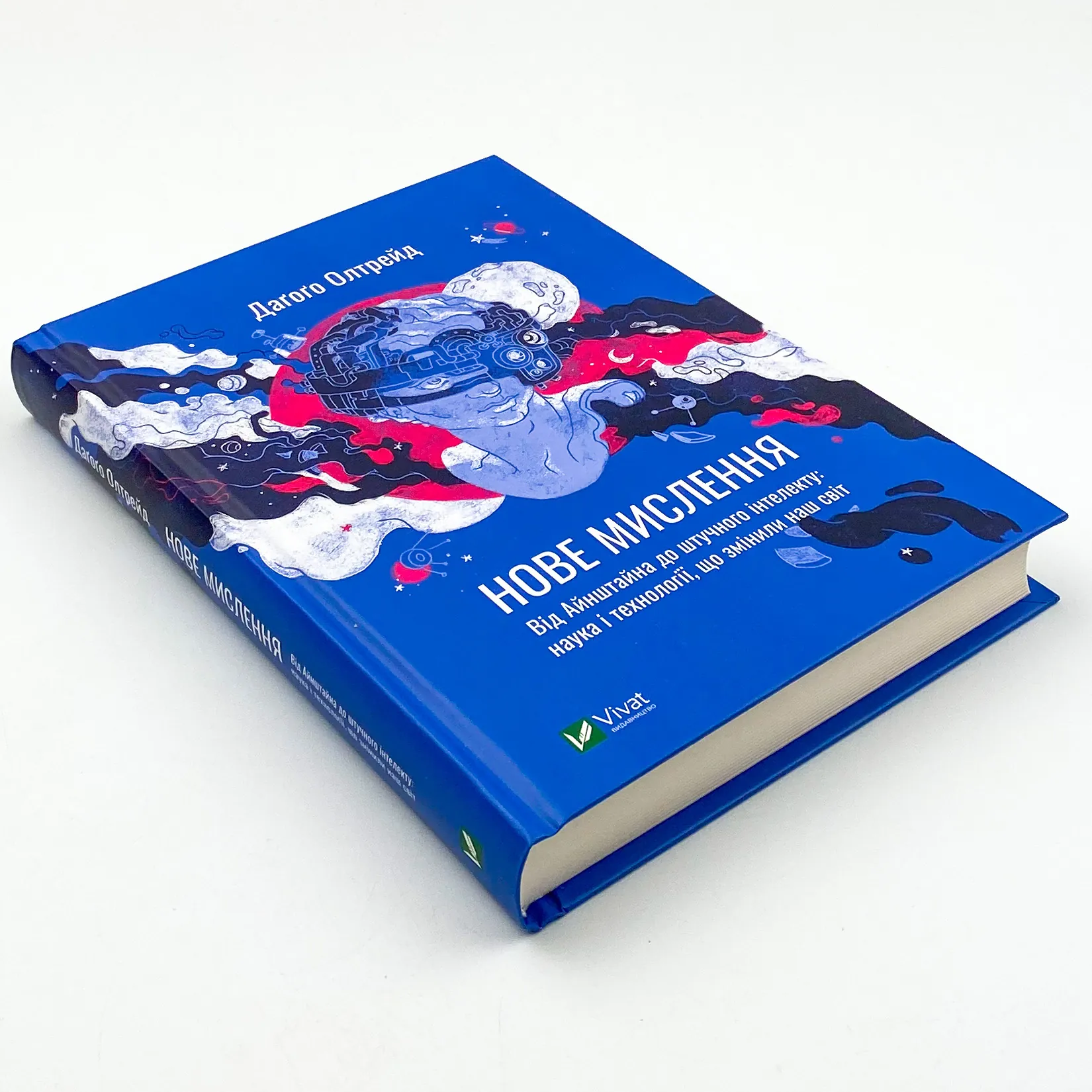 Нове мислення. Від Айнштайна до штучного інтелекту: наука і технології, що змінили наш світ