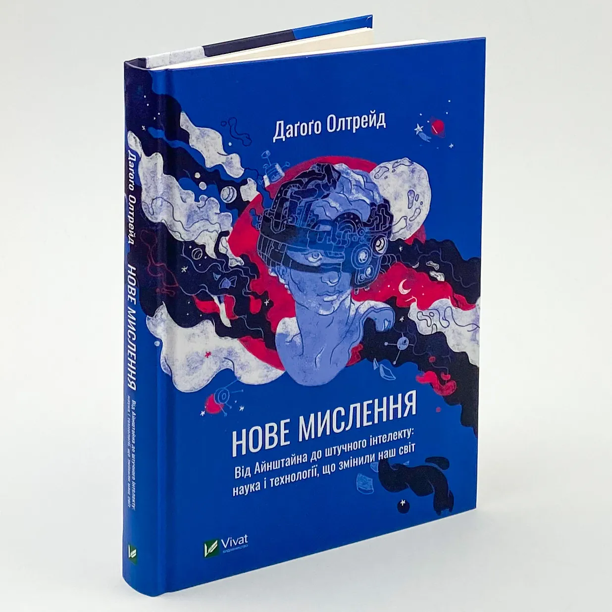 Нове мислення. Від Айнштайна до штучного інтелекту: наука і технології, що змінили наш світ. Автор — Даґоґо Олтрейд. 