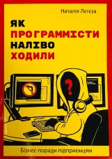 Як програмісти наліво ходили. Бізнес-поради підприємцям
