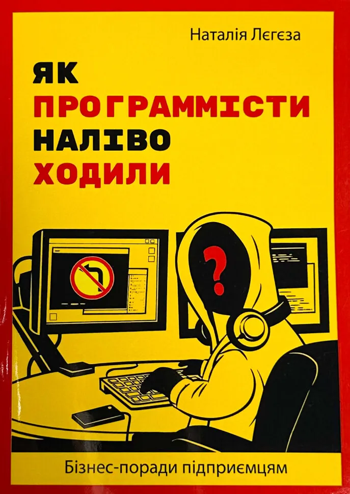 Як програмісти наліво ходили. Бізнес-поради підприємцям. Автор — Наталія Лєгєза. Обкладинка — М'яка