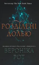 Розділені долею. Книга 2