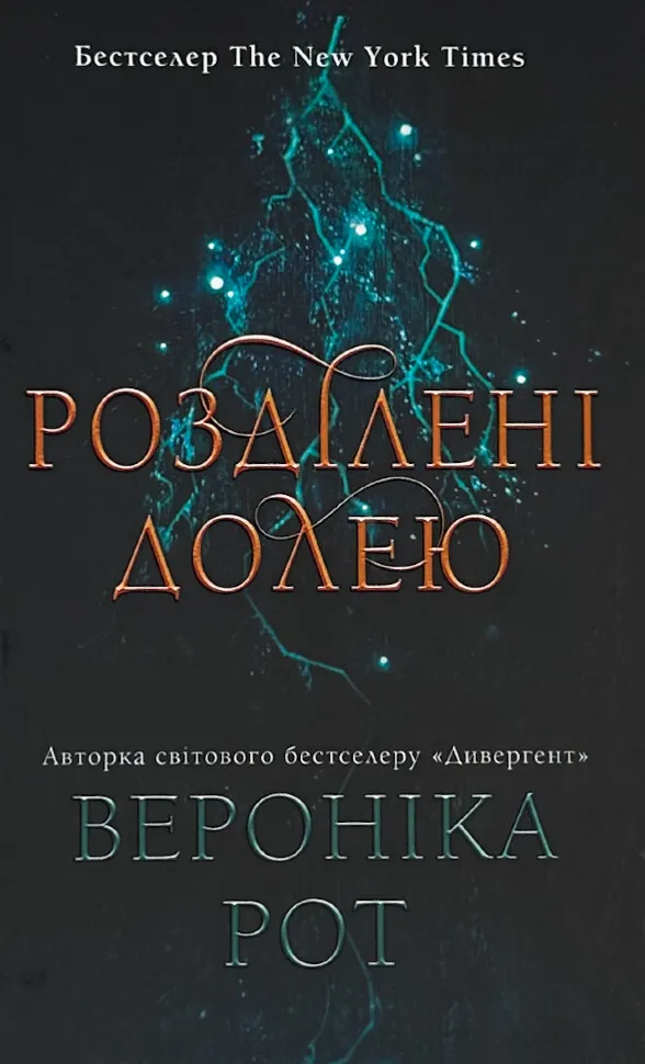 Розділені долею. Книга 2. Автор — Вероніка Рот. Обкладинка — твердий