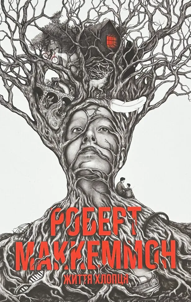 Життя хлопця. Автор — Роберт Маккаммон. Обкладинка — Тверда