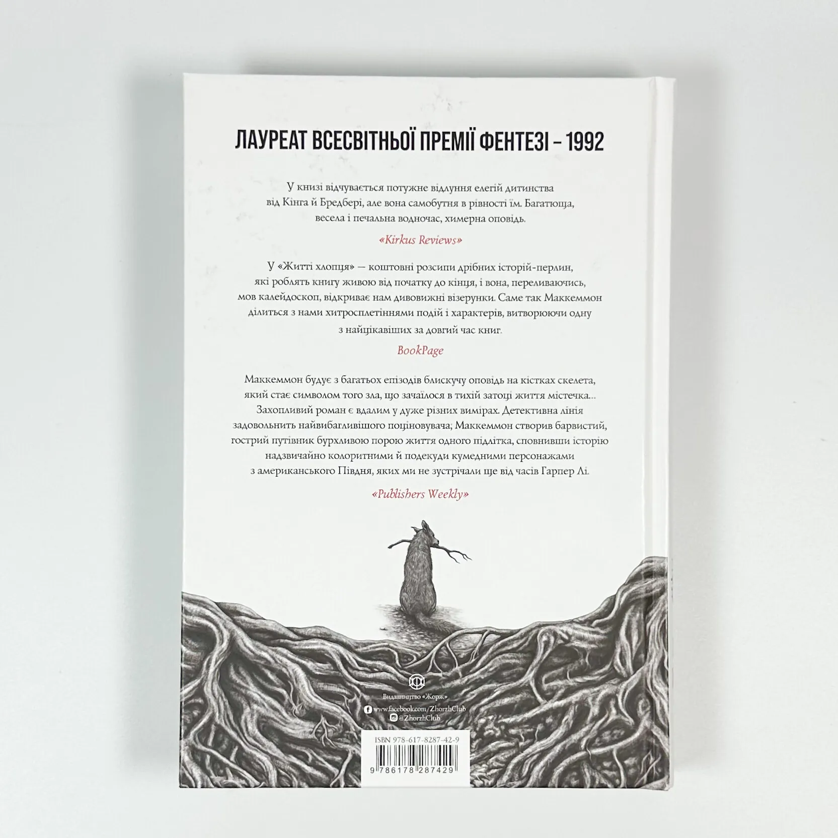 Життя хлопця. Автор — Роберт Маккаммон. 