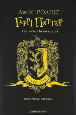Гаррі Поттер і філософський камінь. Гафелпафське видання