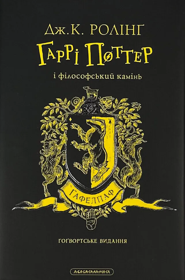 Гаррі Поттер і філософський камінь. Гафелпафське видання. Автор — Дж. К. Ролінґ. Обложка — суперобложка