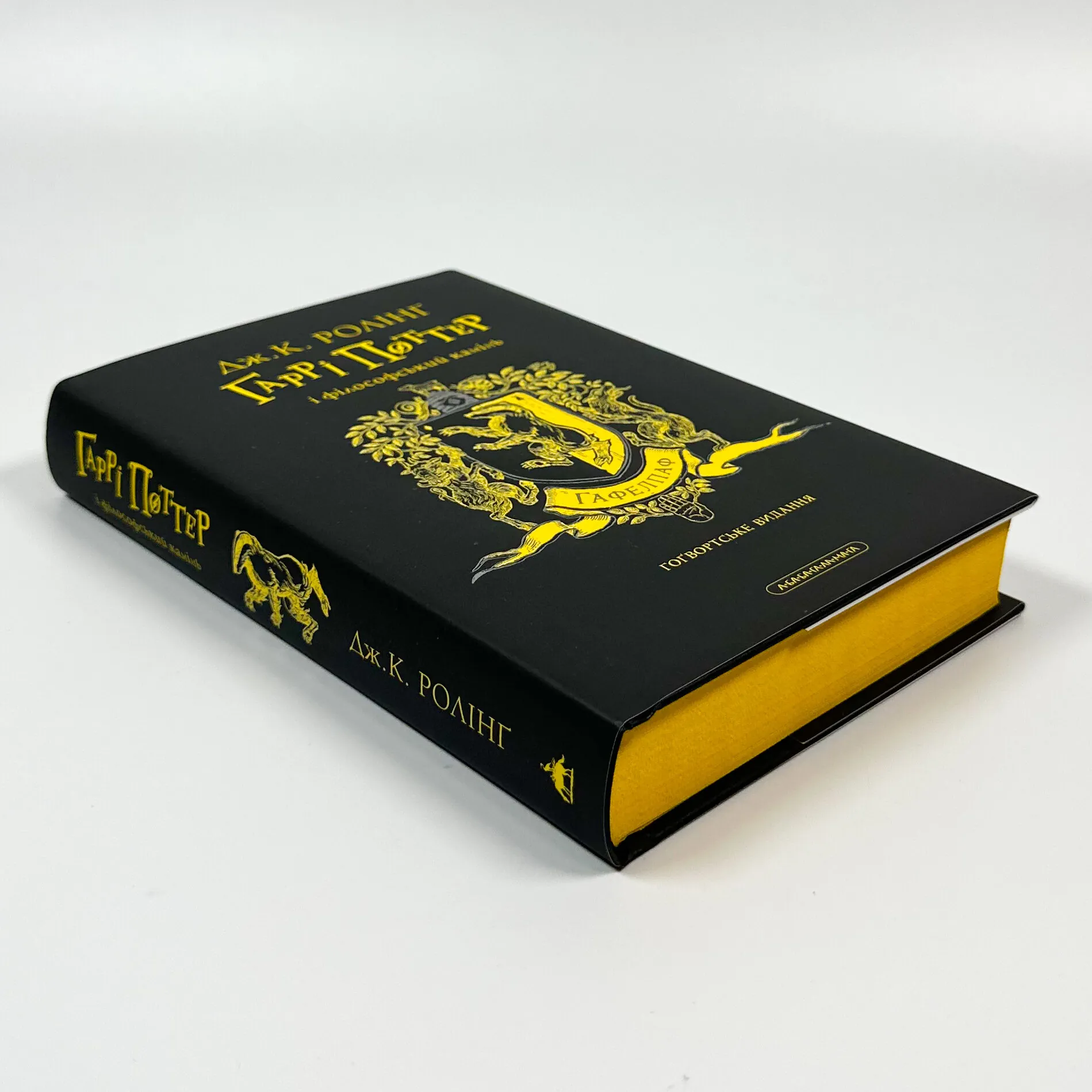 Гаррі Поттер і філософський камінь. Гафелпафське видання