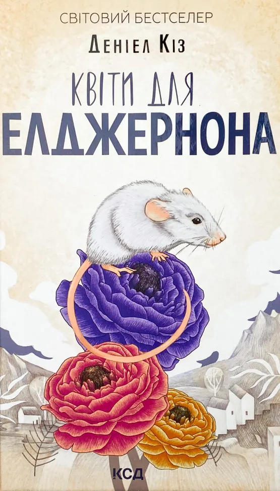Квіти для Елджернона. Автор — Деніел Кіз. Обложка — твердая
