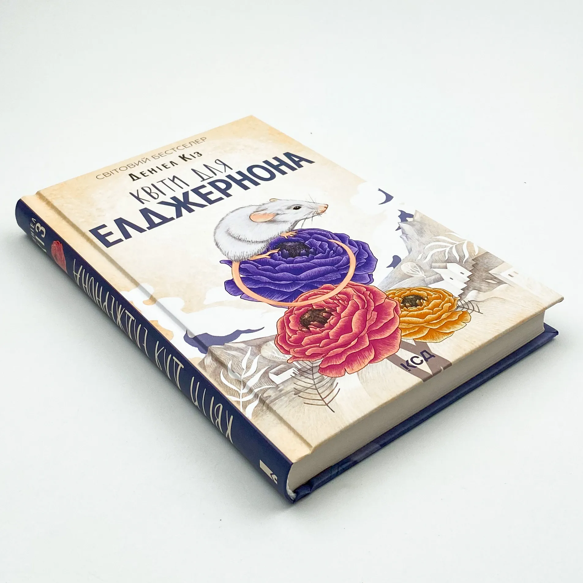 Квіти для Елджернона. Автор — Деніел Кіз. 