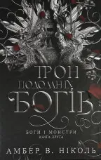 Трон подоланих богів. Книга 2