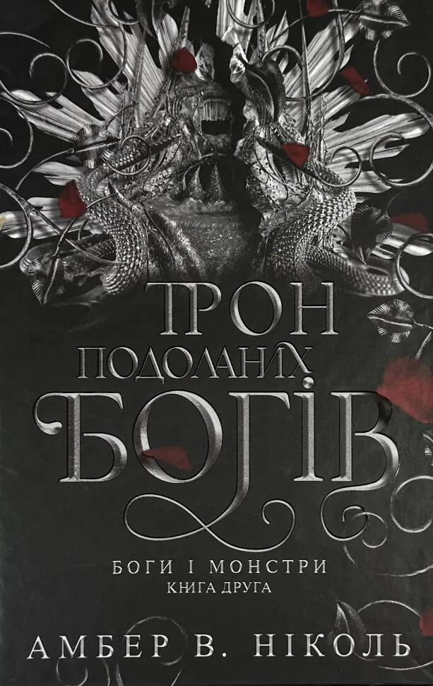 Трон подоланих богів. Книга 2. Автор — Амбер В. Ніколь. Обложка — твердий