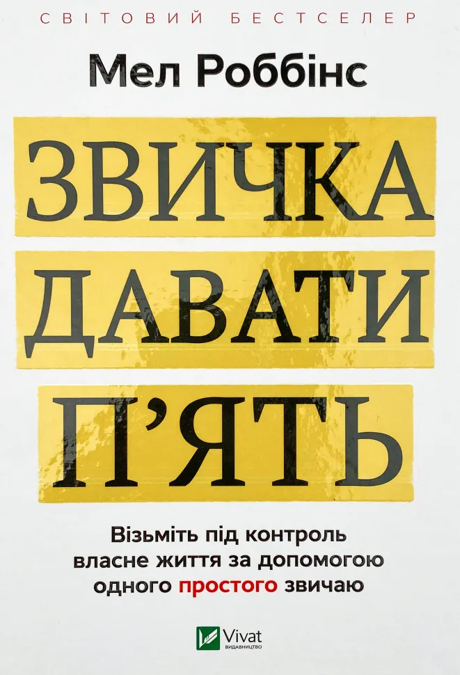 Звичка давати п&#039;ять. Візьміть під контроль власне життя за допомогою одного простого звичаю. Автор — Мел Роббінс. Обложка — твердая