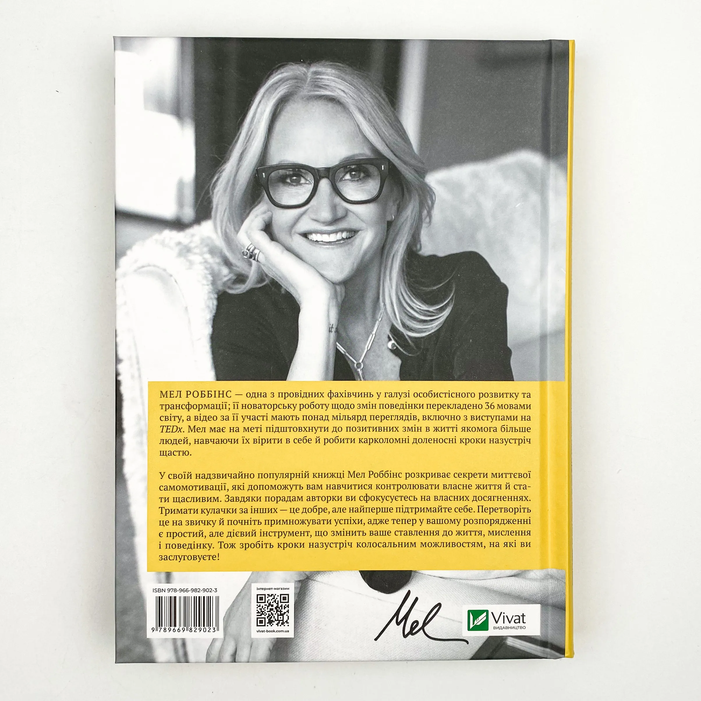 Звичка давати п'ять. Візьміть під контроль власне життя за допомогою одного простого звичаю. Автор — Мел Роббінс. 