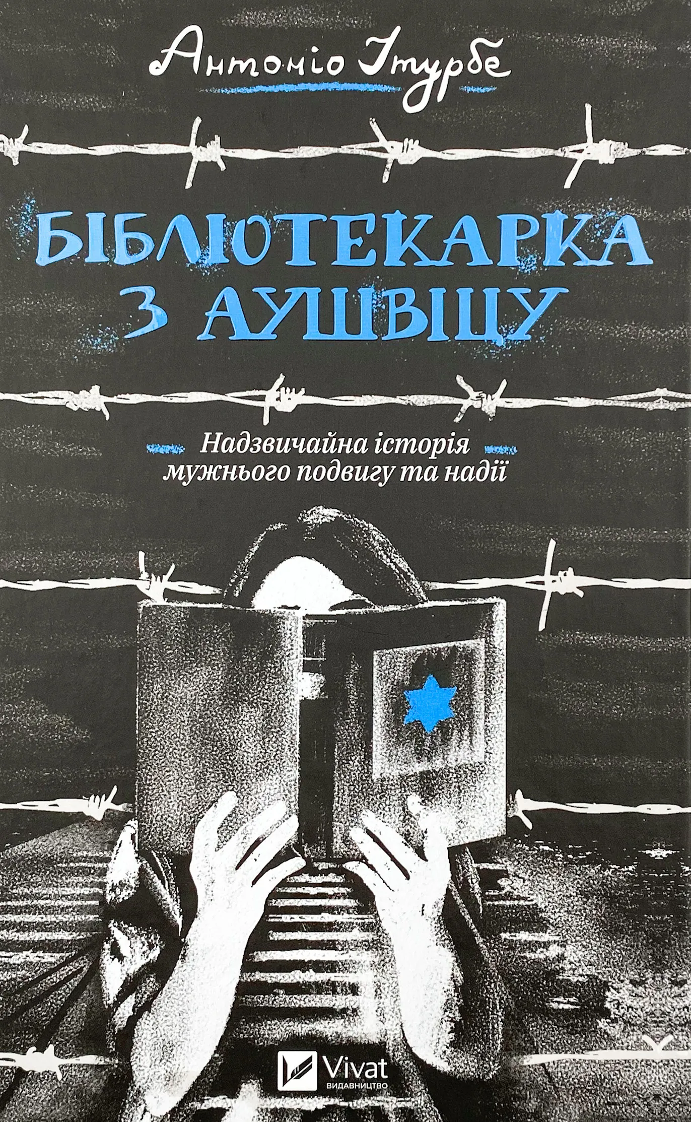 Бібліотекарка з Аушвіцу