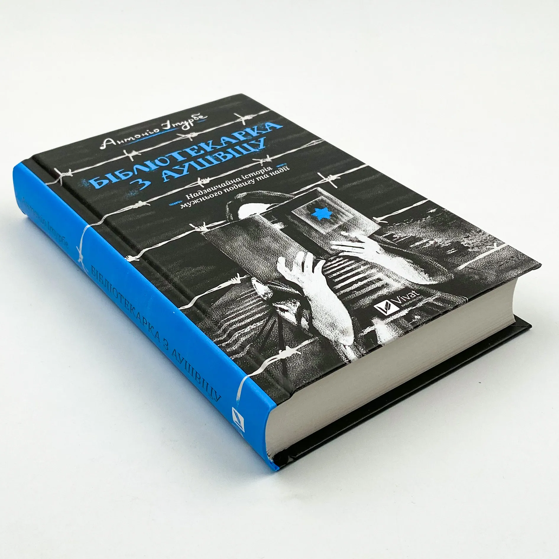 Бібліотекарка з Аушвіцу. Автор — Антоніо Ітурбе. 
