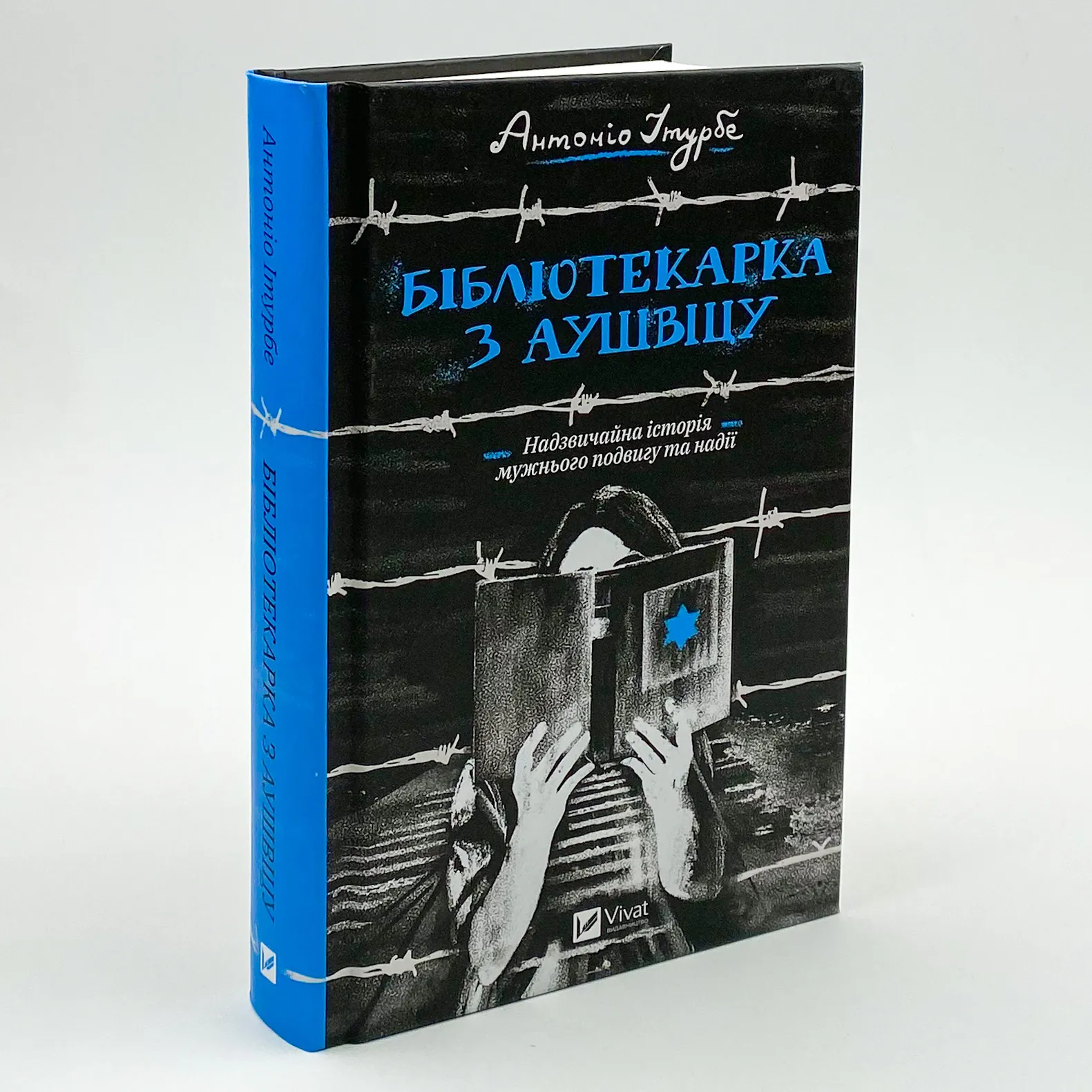 Бібліотекарка з Аушвіцу. Автор — Антоніо Ітурбе. 