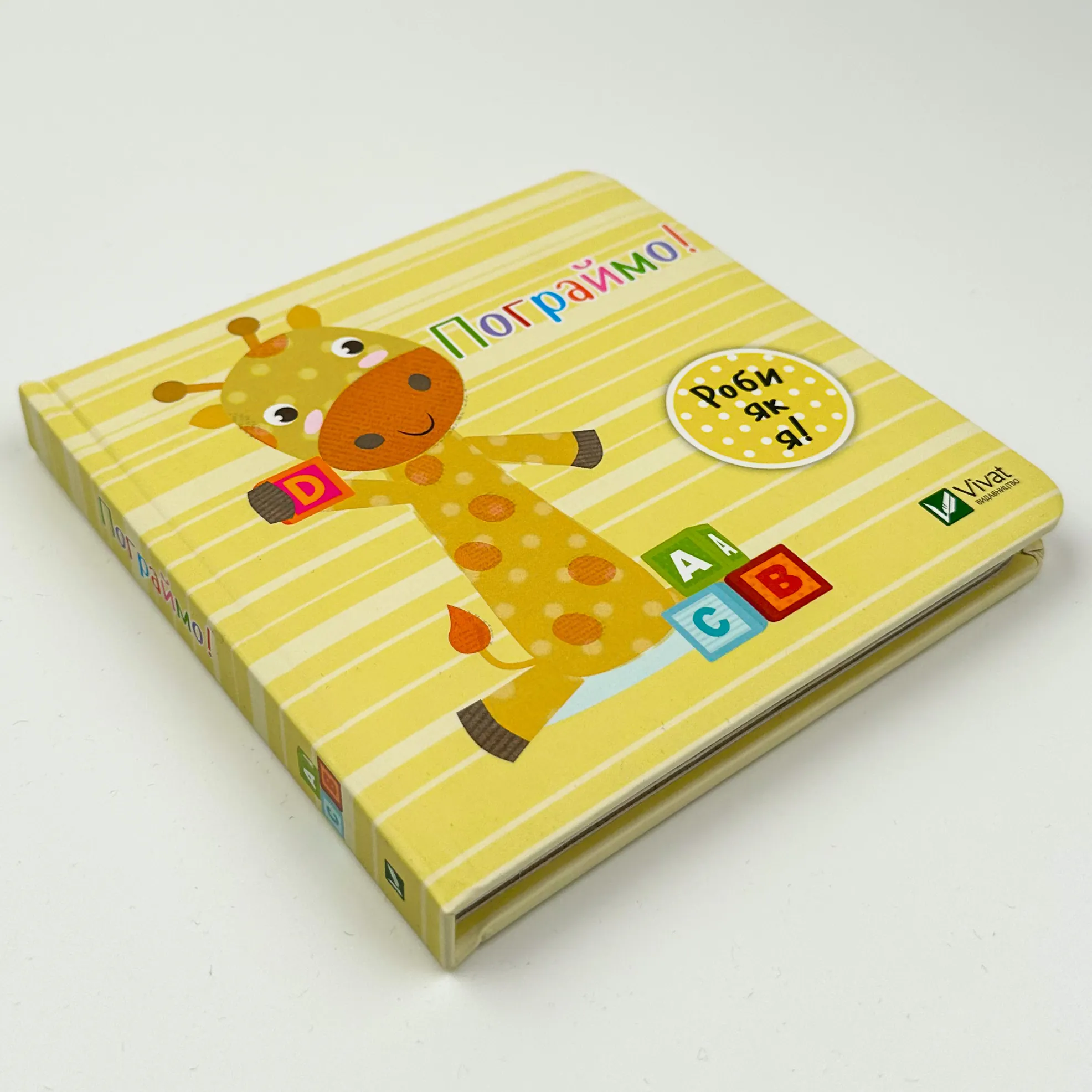 Пограймо. День з жирафеням Тедом