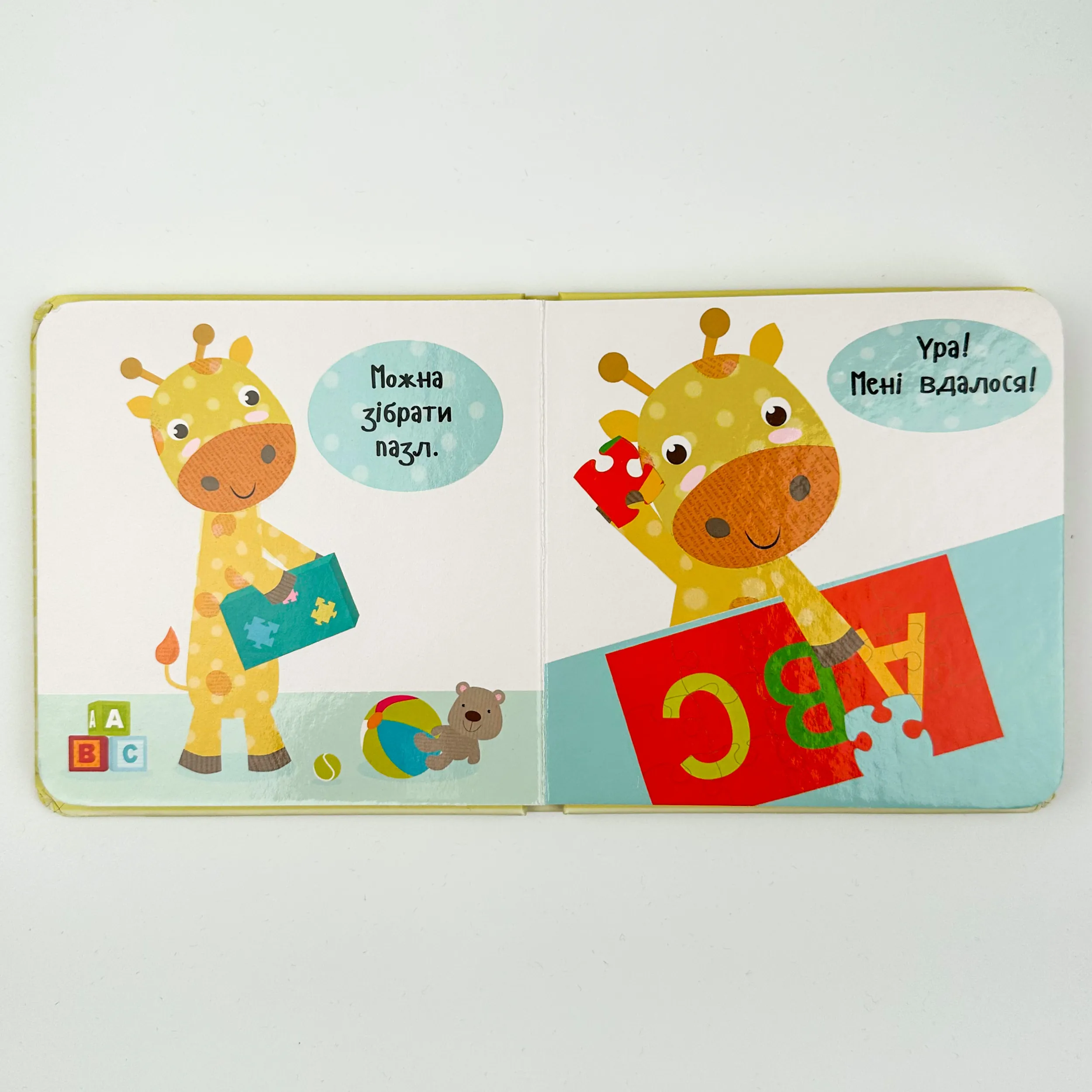 Пограймо. День з жирафеням Тедом. Автор — Акленд Нік. 