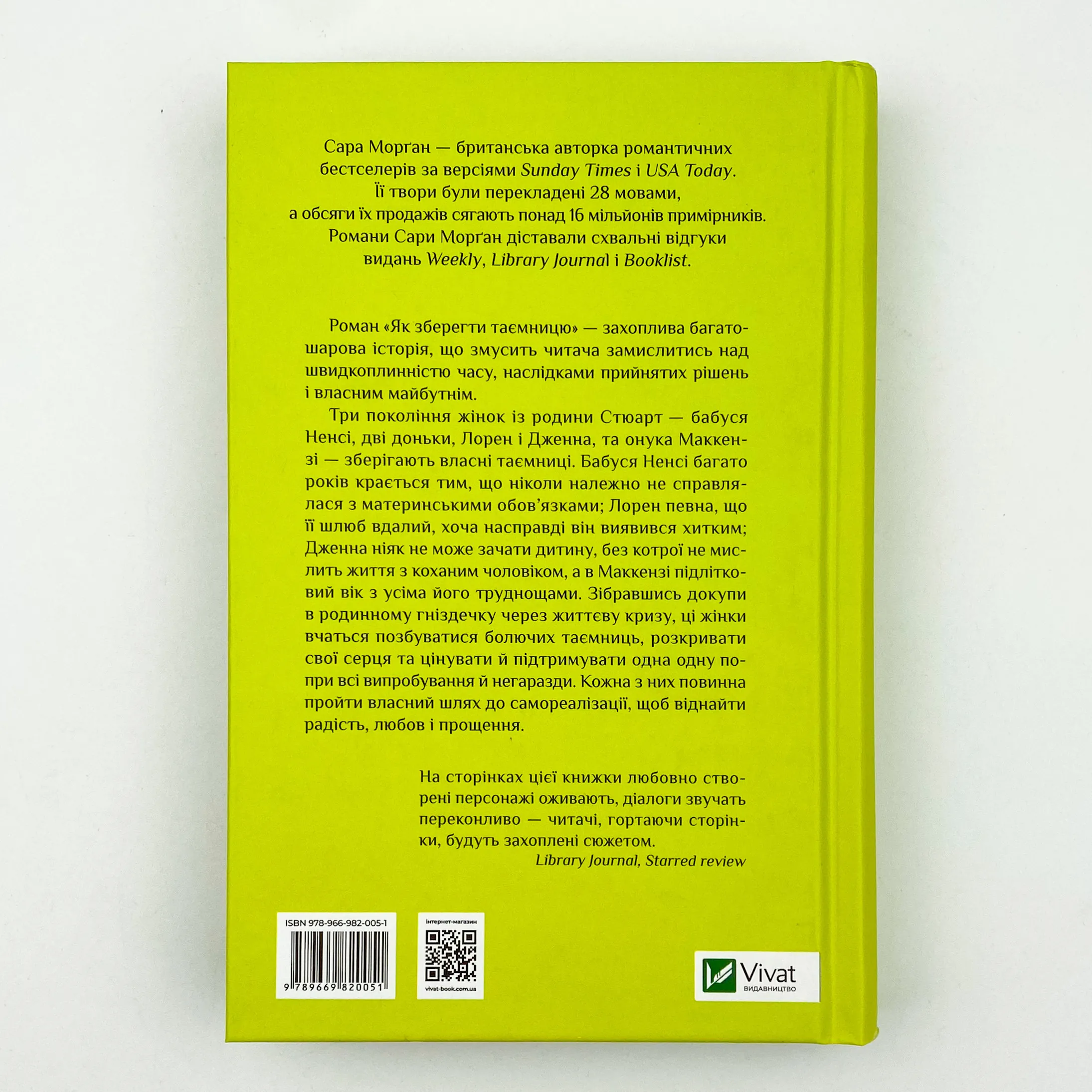 Як зберегти таємницю. Автор — Морґан Сара. 