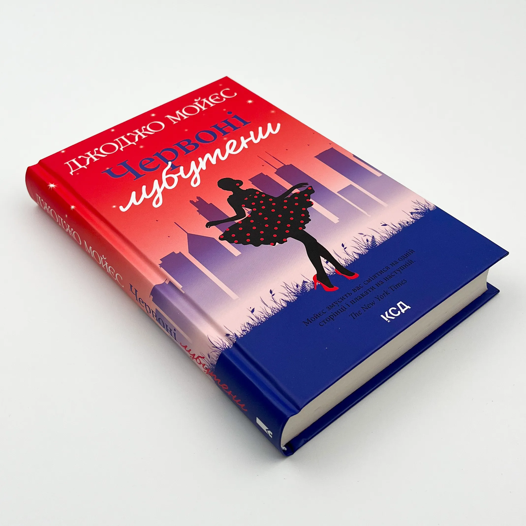 Червоні лубутени. Автор — Джоджо Моєс. 