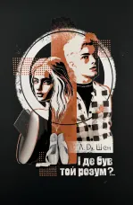 І де був той розум?..