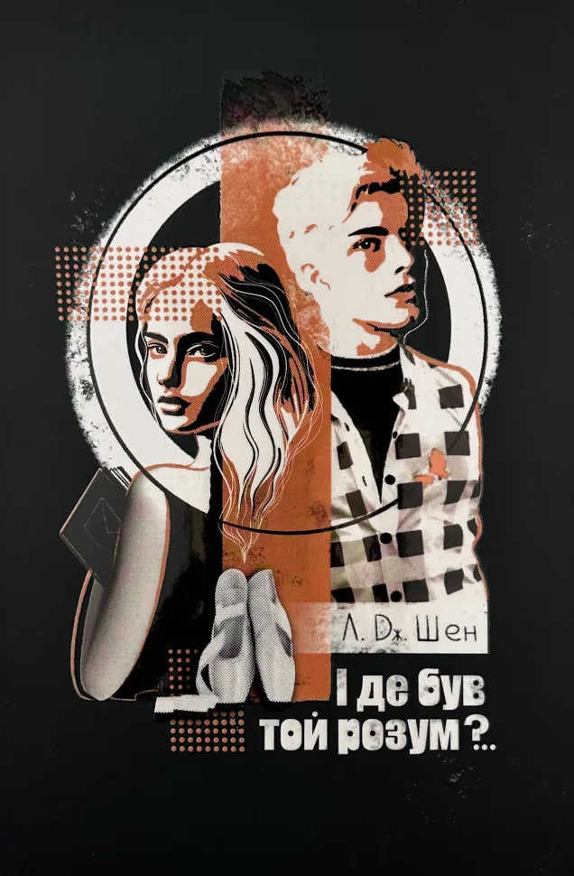 І де був той розум?... Автор — Л. Дж. Шен. Обложка — суперобложка