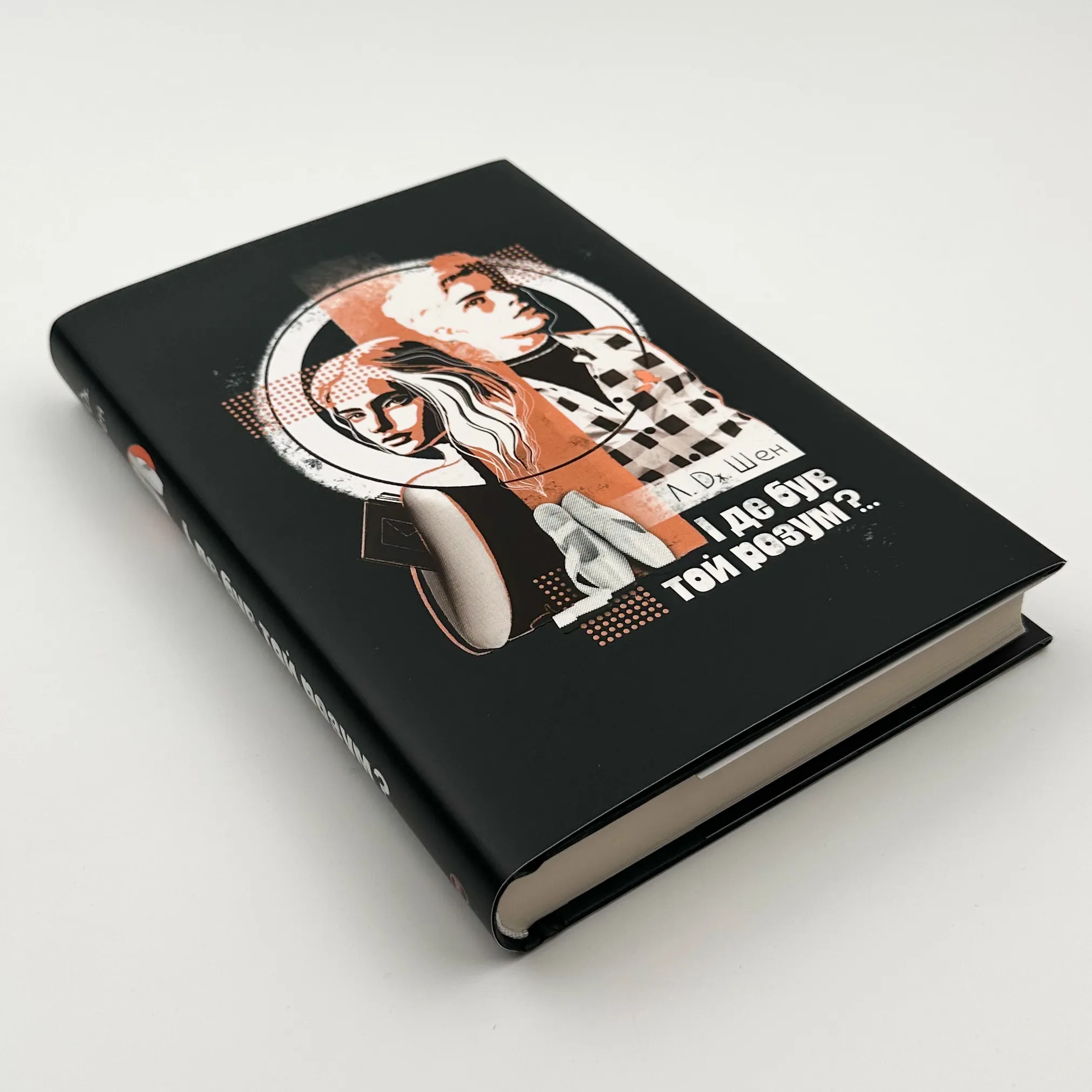 І де був той розум?..