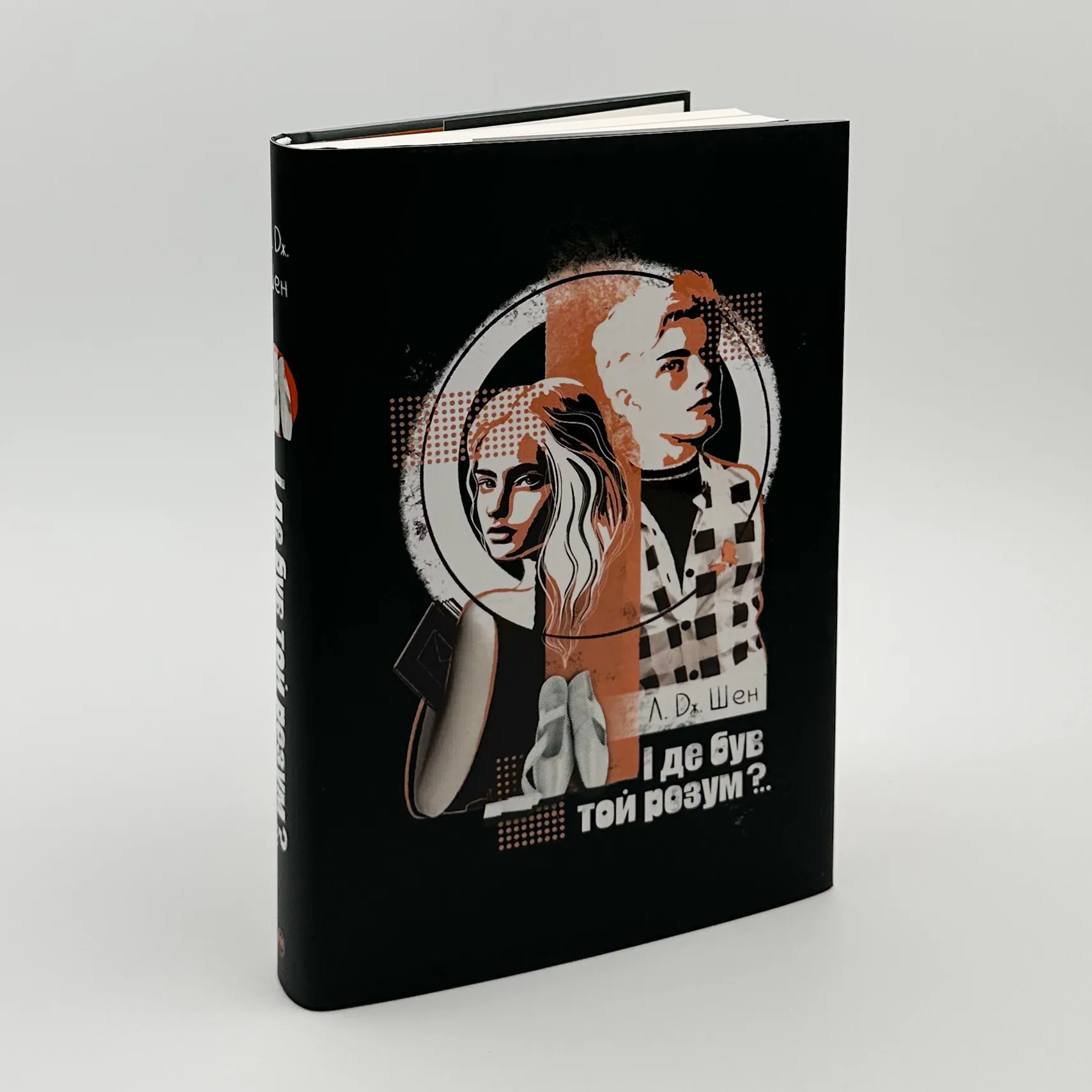 І де був той розум?... Автор — Л. Дж. Шен. 