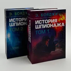 История шпионажа. Том 1-2