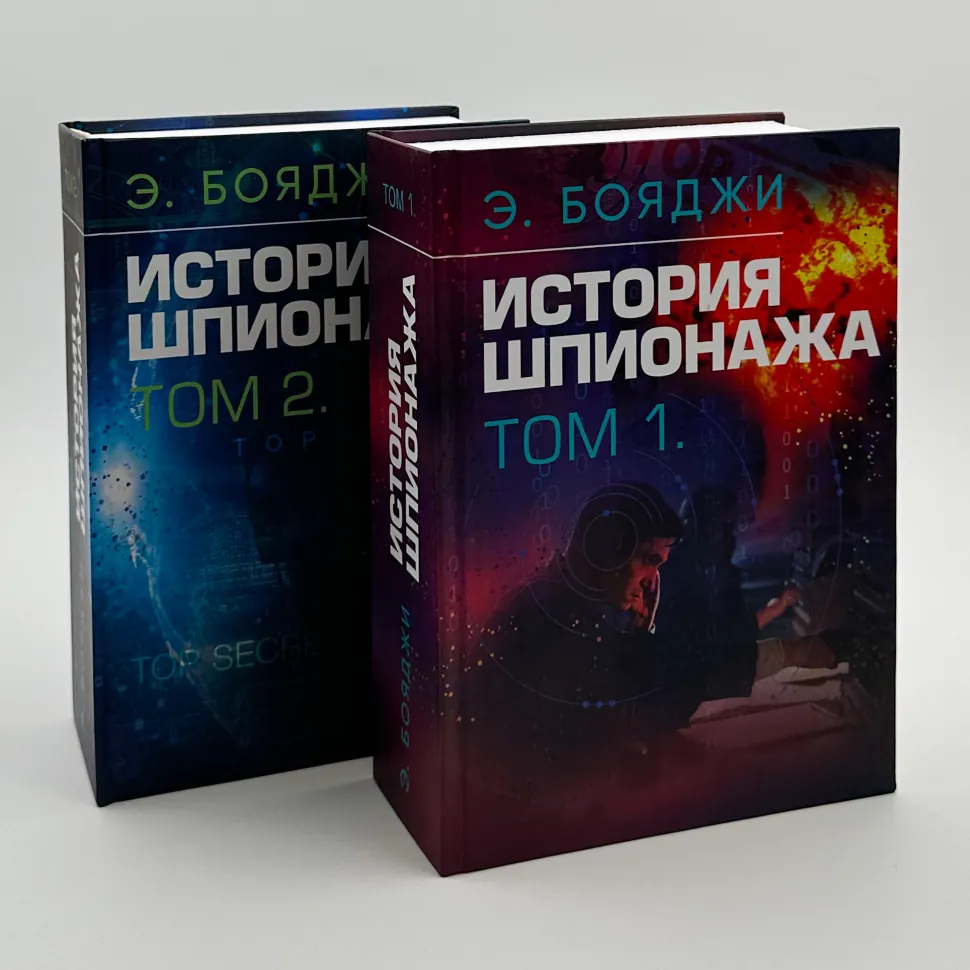 История шпионажа. Том 1-2. Автор — Е. Бояджі. Обкладинка — Тверда