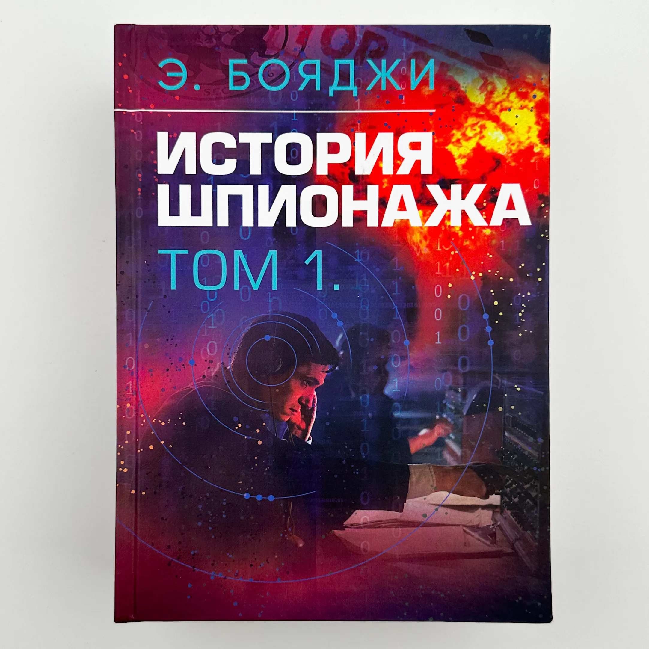 История шпионажа. Том 1-2