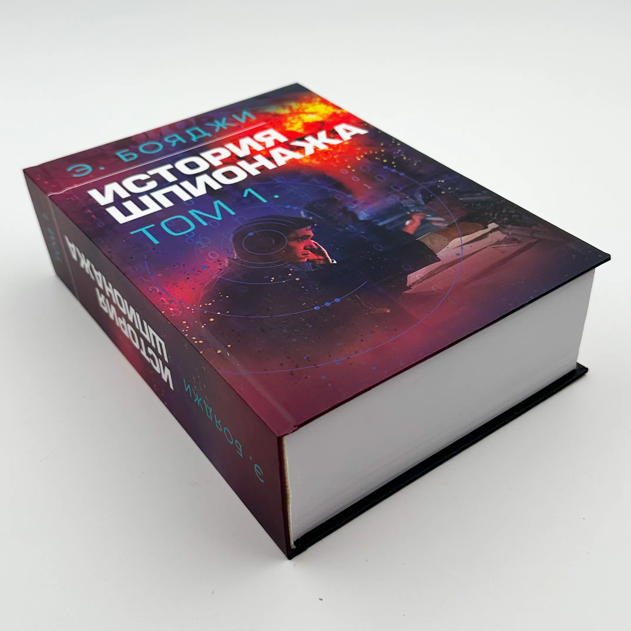 История шпионажа. Том 1-2. Автор — Е. Бояджі. 