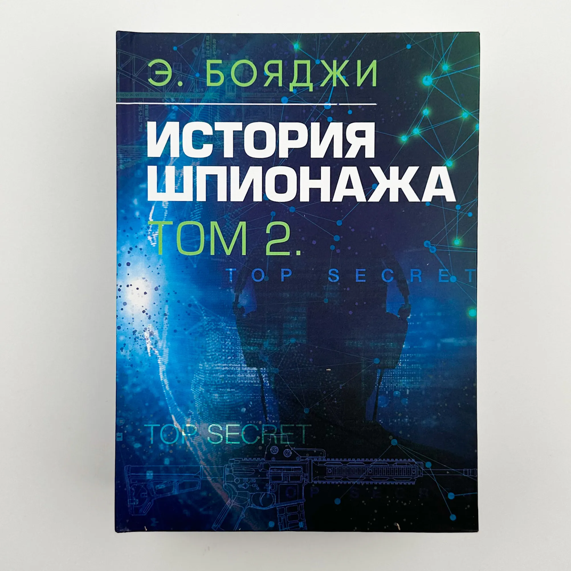 История шпионажа. Том 1-2. Автор — Е. Бояджі. 