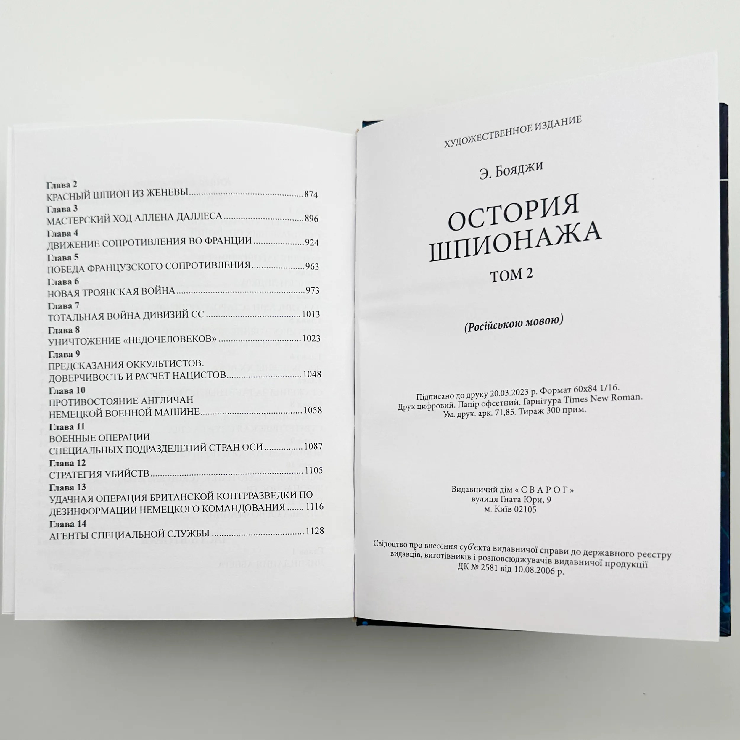 История шпионажа. Том 1-2. Автор — Е. Бояджі. 