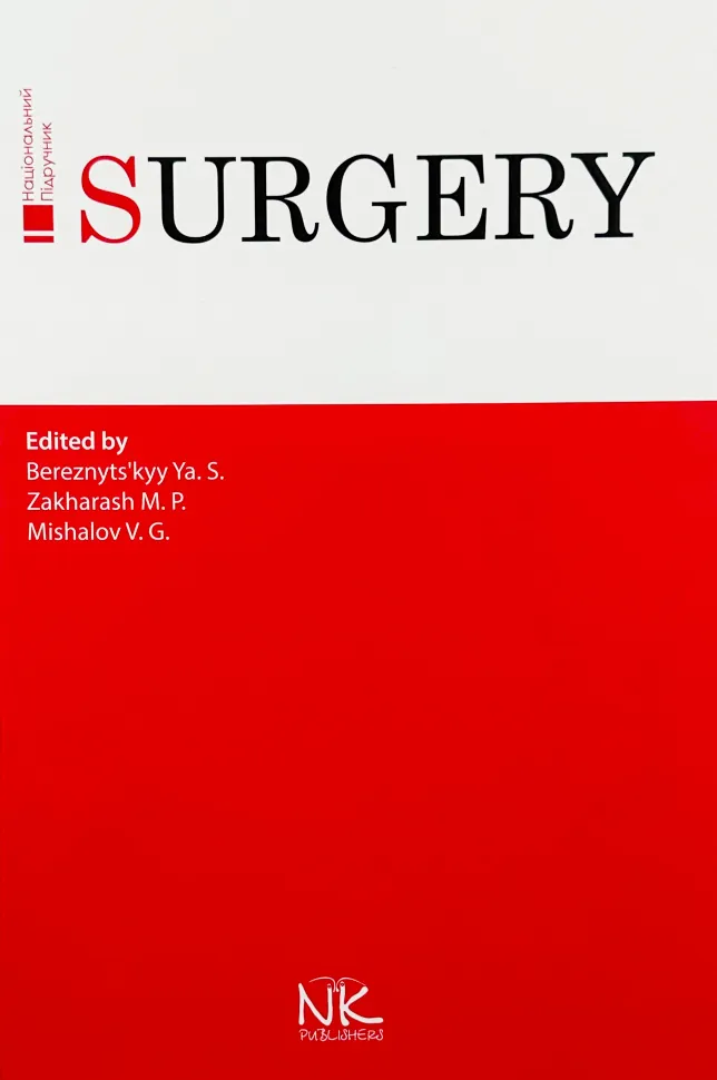 Surgery. Автор — Березницький Я. С.. Обкладинка — твердий