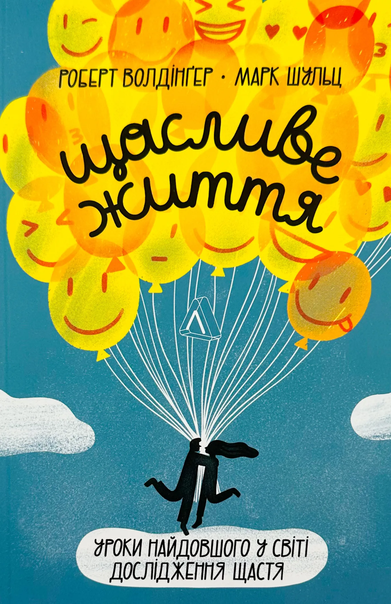 Щасливе життя. Уроки найдовшого в світі дослідження щастя