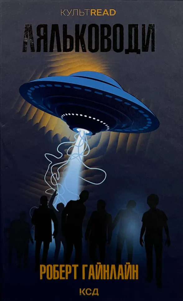 Ляльководи. Автор — Роберт Гайнлайн. Обкладинка — Тверда